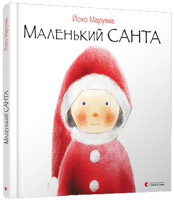 

Маленький Санта - Йоко Маруяма