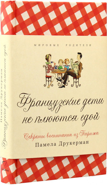 

Французские дети не плюются едой. Секреты воспитания из Парижа - Памела Друкерман