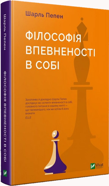 

Філософія впевненості в собі - Шарль Пепен