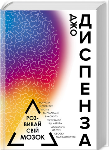

Розвивай свій мозок - Джо Диспенза