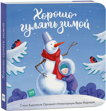 

Хорошо гулять зимой - Анастасия Орлова, Вера Марова