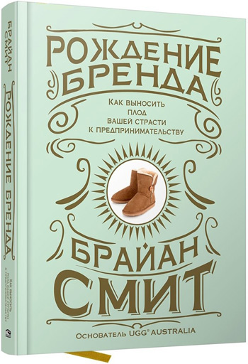 

Рождение бренда: как выносить плод вашей страсти к предпринимательству - Брайан Смит