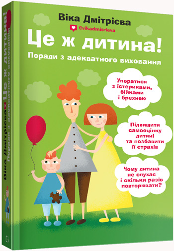 

Це ж дитина! - Виктория Дмитриева