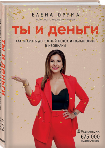 

Ты и деньги. Как открыть денежный поток и начать жить в изобилии - Елена Друма