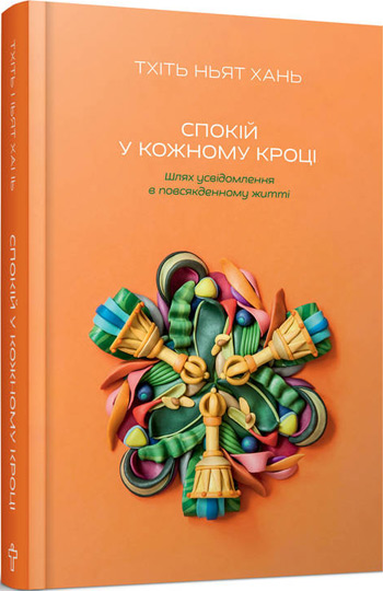 

Спокій у кожному кроці. Шлях усвідомлення в повсякденному житті - Тит Нат Хан