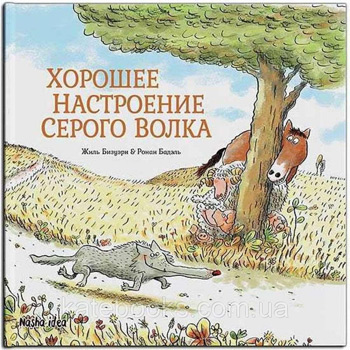 

Серый Волк. Хорошее настроение Серого Волка. Книга 1 - Жиль Бизуэрн