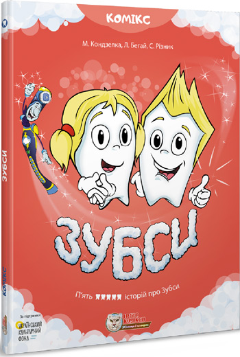 

Зубси - Марьяна Кондзелка, Любомир Бегай, Светлана Резник