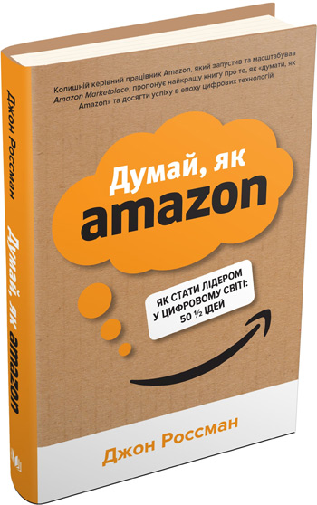 

Думай, як Amazon. Як стати лідером у цифровому світі: 50 1/2 ідей - Джон Россман