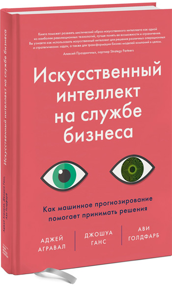 

Искусственный интеллект на службе бизнеса - Аджей Агравал, Джошуа Ганс, Ави Голдфарб