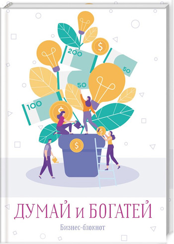 

Думай и богатей. Бизнес-блокнот - Валерия Меренкова