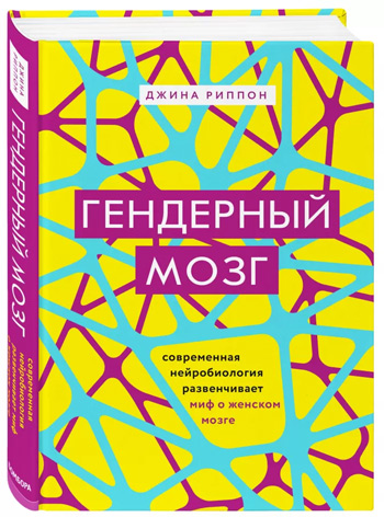 

Гендерный мозг. Современная нейробиология развенчивает миф о женском мозге - Джина Риппон