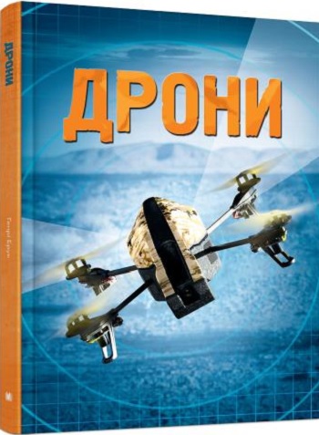 

Дрони - Генри Брук