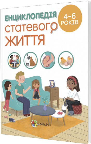 

Енциклопедія статевого життя для дітей 4–6 років - Изабель Фужер