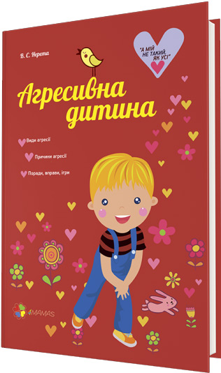 

Агресивна дитина - Виктория Нерета
