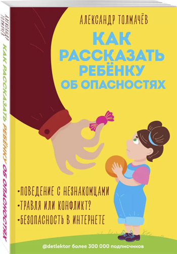 

Как рассказать ребёнку об опасностях - Александр Толмачёв