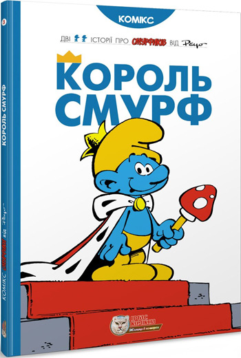 

Король Смурф - Пейо