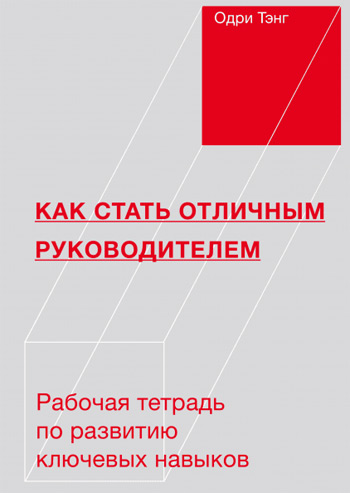 

Как стать отличным руководителем. Рабочая тетрадь для развития ключевых навыков - Одри Тэнг