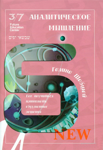 

Аналитическое мышление - Галина Шабшай