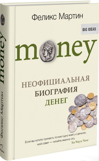 

Money. Неофициальная биография денег - Феликс Мартин