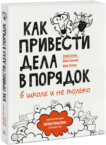 

Как привести дела в порядок — в школе и не только - Дэвид Аллен, Майк Уильямс, Марк Уоллес