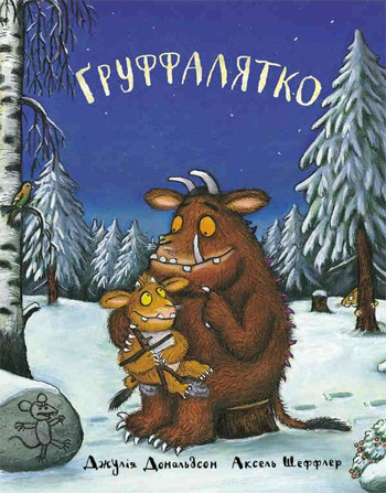 

Груффалятко - Джулия Дональдсон, Аксель Шеффлер