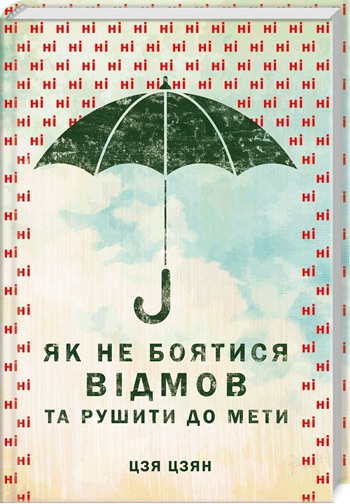 

Як не боятися відмов та рушити до мети - Цзя Цзян