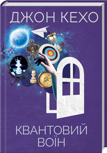 

Квантовий воїн - Джон Кехо