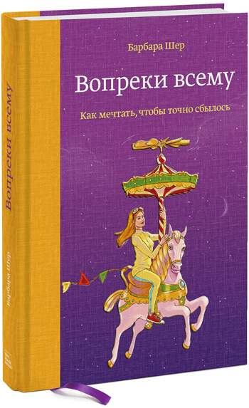 

Вопреки всему. Как мечтать, чтобы точно сбылось - Барбара Шер