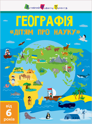

Дітям про науку. Географія - Алена Леонидова
