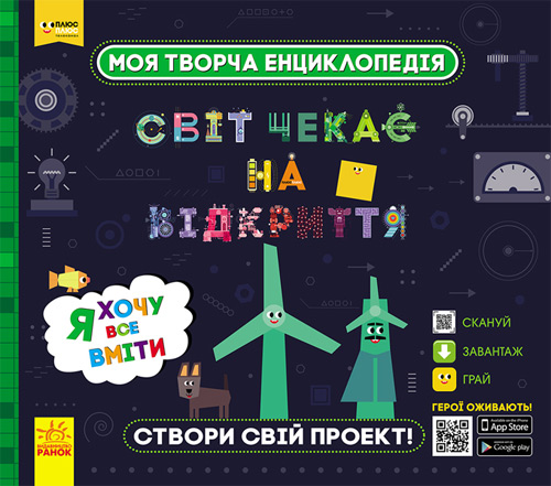 

Моя творча енциклопедія. Світ чекає на відкриття. Я хочу все вміти - Коллектив авторов