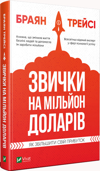 

Звички на мільйон доларів. Як збільшити свій прибуток - Брайан Трейси