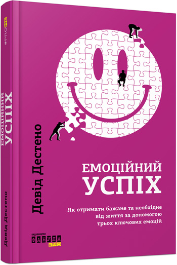 

Емоційний успіх - Дэвид Дестено