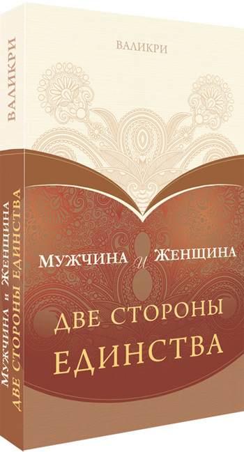 

Мужчина и Женщина. Две стороны единства - Валикри