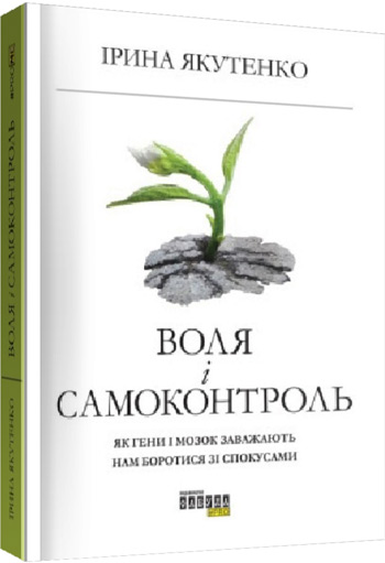 

Воля та самоконтроль - Ирина Якутенко
