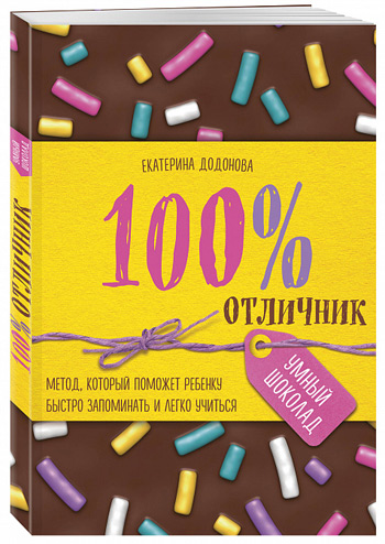 

100% отличник. Метод, который поможет ребенку быстро запоминать и легко учиться - Екатерина Додонова