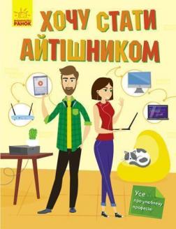 

Хочу стати айтішником