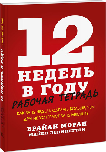 

12 недель в году. Рабочая тетрадь - Брайан Моран, Майкл Леннингтон