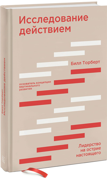 

Исследование действием. Лидерство на острие настоящего - Билл Торберт