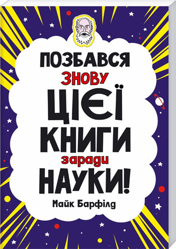 

Позбався знову цієї книги заради науки - Майк Барфилд