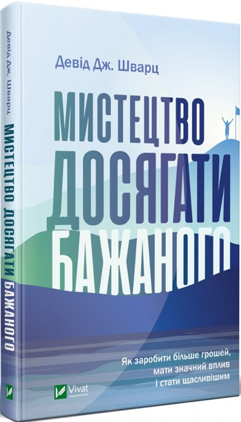 

Мистецтво досягати бажаного - Дэвид Шварц