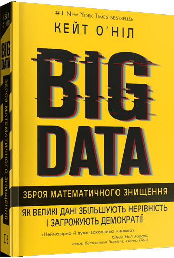 

BIG DATA. Зброя математичного знищення. Як великі дані збільшують нерівність і загрожують демократії - Кейт О'Нил
