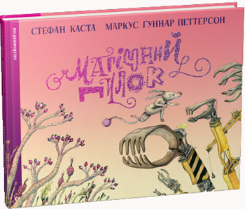 

Магічний Пилок - Стефан Каста