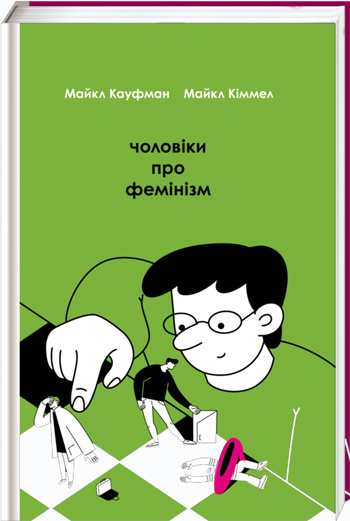 

Чоловіки про фемінізм - Майкл Кауфман, Майкл Киммел