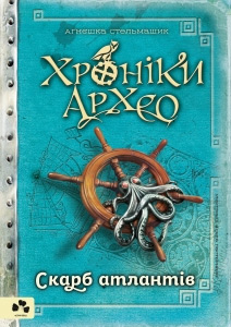

Хроніки Архео. Книга 2. Скарб атлантів - Агнешка Стельмашик
