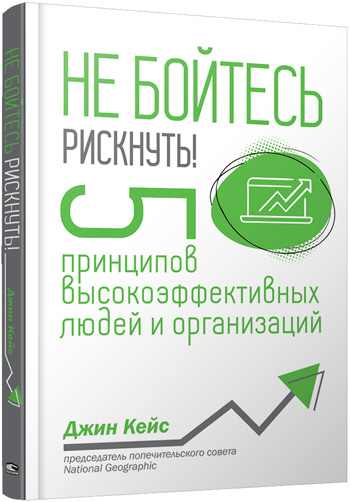 

Не бойтесь рискнуть! 5 принципов высокоэффективных людей и организаций - Джин Кейс