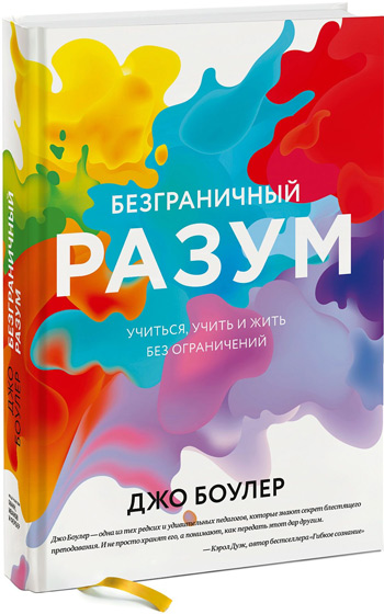 

Безграничный разум. Учиться, учить и жить без ограничений - Джо Боулер