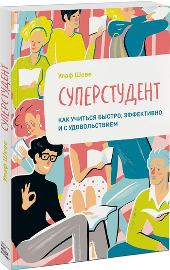 

Суперстудент. Как учиться быстро, эффективно и с удовольствием - Улаф Шеве