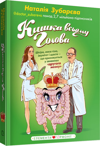 

Кишка всьому голова. Шкіра, маса тіла, імунітет і щастя — що приховується у звивинах "другого мозку" - Наталья Зубарева