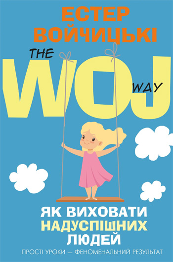 

Як виховати надуспішних людей. The Woj Way - Эстер Войджицки