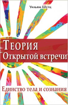 

Теория Открытой Встречи. Единcтво тела и сознания - Уильям Шутц